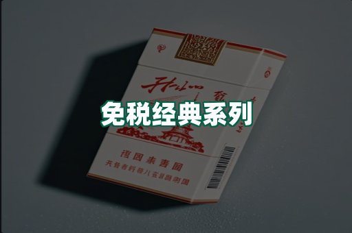 免税经典